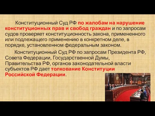 Конституционный Суд РФ по жалобам на нарушение конституционных прав и свобод граждан и