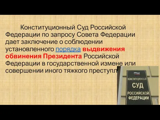 Конституционный Суд Российской Федерации по запросу Совета Федерации дает заключение о соблюдении установленного