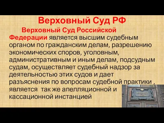 Верховный Суд РФ Верховный Суд Российской Федерации является высшим судебным органом по гражданским