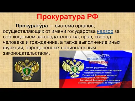 Прокуратура РФ Прокурату́ра — система органов, осуществляющих от имени государства надзор за соблюдением