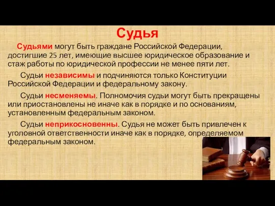 Судья Судьями могут быть граждане Российской Федерации, достигшие 25 лет, имеющие высшее юридическое