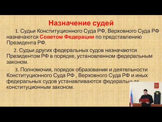 Назначение судей 1. Судьи Конституционного Суда РФ, Верховного Суда РФ назначаются Советом Федерации