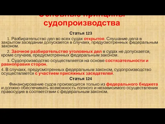 Основные принципы судопроизводства Статья 123 1. Разбирательство дел во всех судах открытое. Слушание