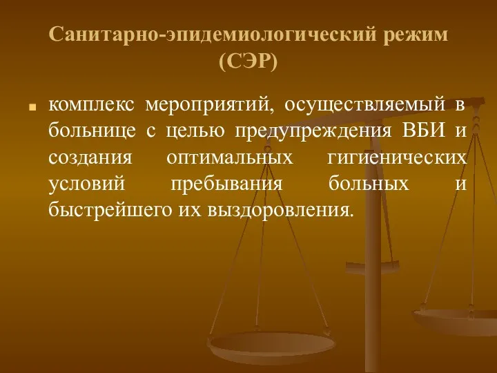 Санитарно-эпидемиологический режим (СЭР) комплекс мероприятий, осуществляемый в больнице с целью