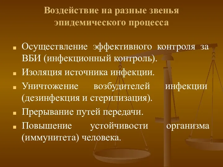 Воздействие на разные звенья эпидемического процесса Осуществление эффективного контроля за