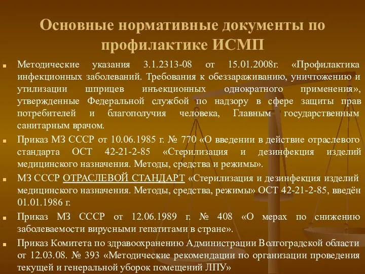 Основные нормативные документы по профилактике ИСМП Методические указания 3.1.2313-08 от