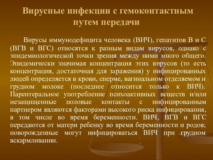 Вирусные инфекции с гемоконтактным путем передачи Вирусы иммунодефицита человека (ВИЧ),