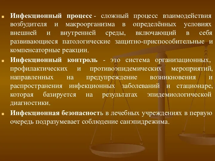 Инфекционный процесс - сложный процесс взаимодействия возбудителя и макроорганизма в