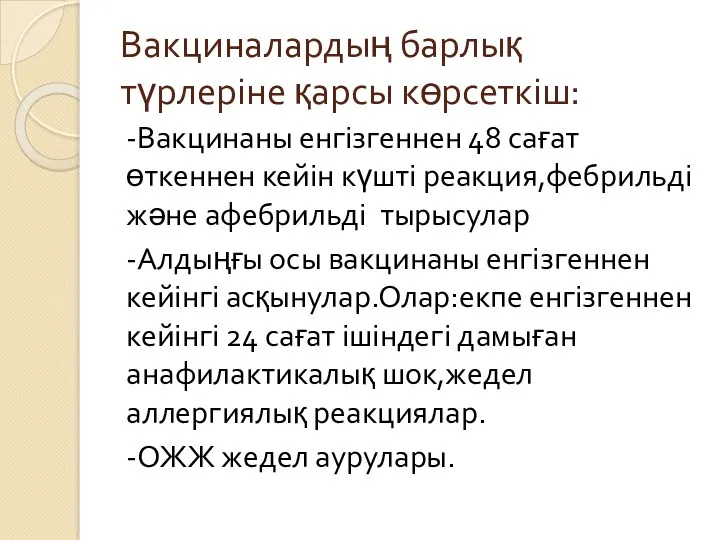 Вакциналардың барлық түрлеріне қарсы көрсеткіш: -Вакцинаны енгізгеннен 48 сағат өткеннен кейін күшті реакция,фебрильді