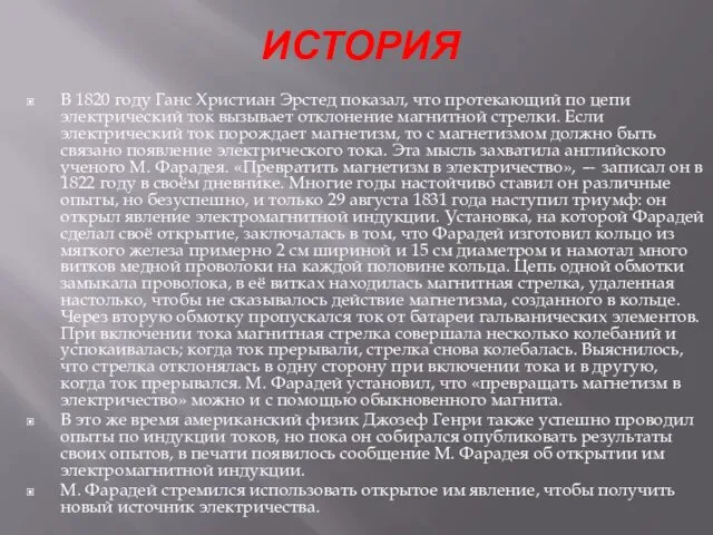 ИСТОРИЯ В 1820 году Ганс Христиан Эрстед показал, что протекающий