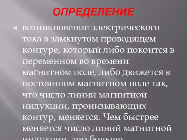 ОПРЕДЕЛЕНИЕ возникновение электрического тока в замкнутом проводящем контуре, который либо