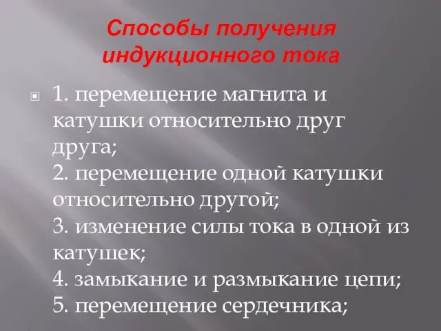 Способы получения индукционного тока 1. перемещение магнита и катушки относительно