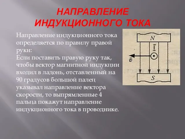 НАПРАВЛЕНИЕ ИНДУКЦИОННОГО ТОКА Направление индукционного тока определяется по правилу правой