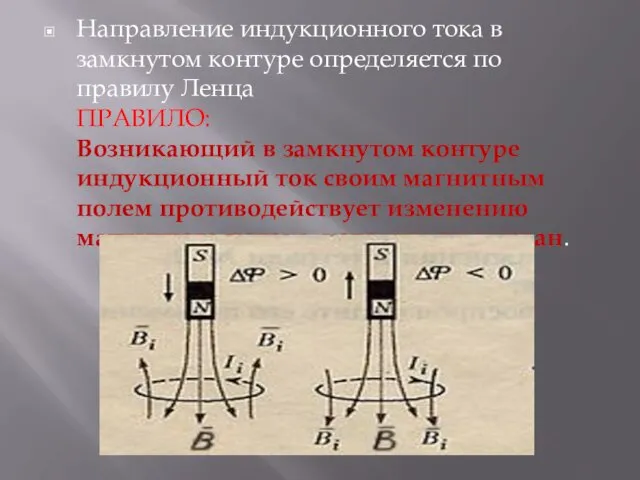 Направление индукционного тока в замкнутом контуре определяется по правилу Ленца