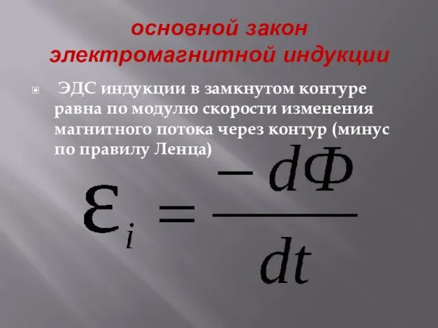 основной закон электромагнитной индукции ЭДС индукции в замкнутом контуре равна