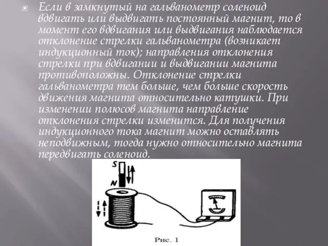 Если в замкнутый на гальванометр соленоид вдвигать или выдвигать постоянный