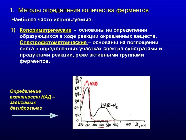 Методы определения количества ферментов Наиболее часто используемые: Колориметрические - основаны на определении образующихся