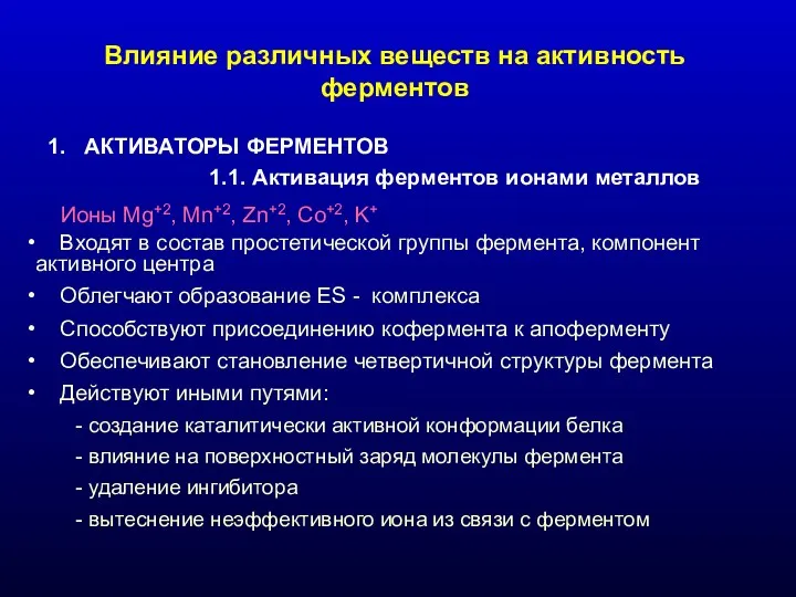 Влияние различных веществ на активность ферментов АКТИВАТОРЫ ФЕРМЕНТОВ 1.1. Активация ферментов ионами металлов