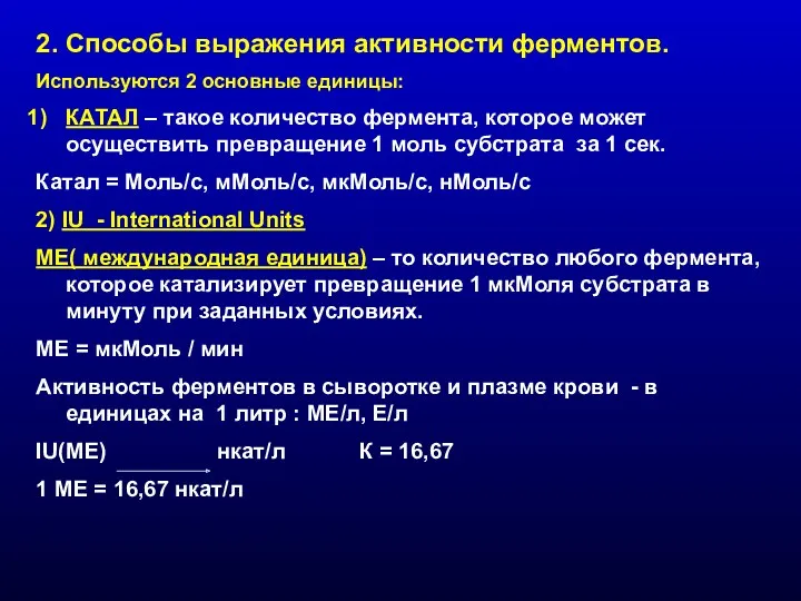 2. Способы выражения активности ферментов. Используются 2 основные единицы: КАТАЛ