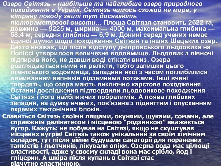 Озеро Світязь – найбільше та найглибше озеро природного походження в