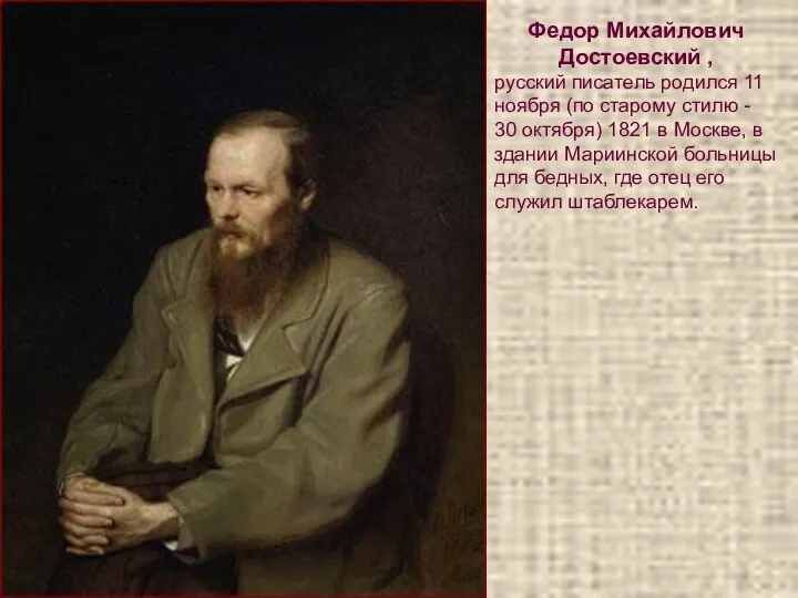 Федор Михайлович Достоевский , русский писатель родился 11 ноября (по