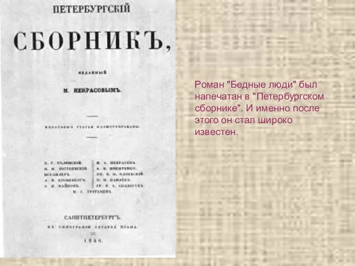Роман "Бедные люди" был напечатан в "Петербургском сборнике". И именно после этого он стал широко известен.