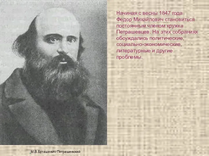 Начиная с весны 1847 года Федор Михайлович становиться постоянным членом