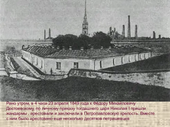 Рано утром, в 4 часа 23 апреля 1849 года к