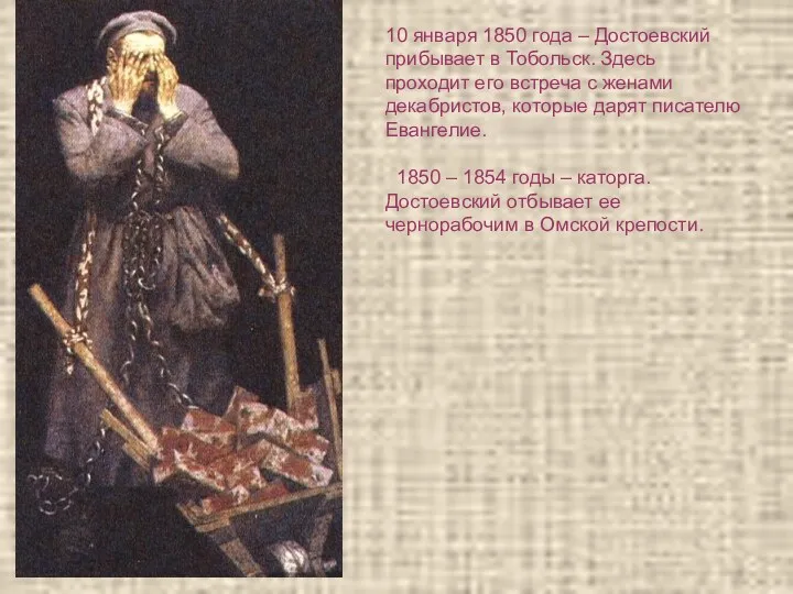 10 января 1850 года – Достоевский прибывает в Тобольск. Здесь