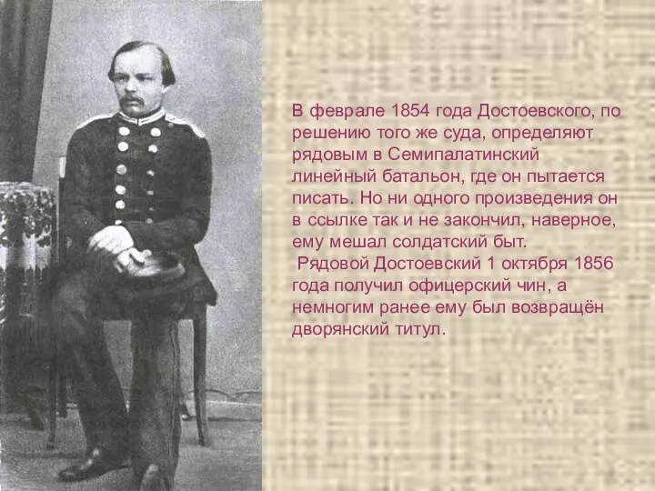 В феврале 1854 года Достоевского, по решению того же суда,