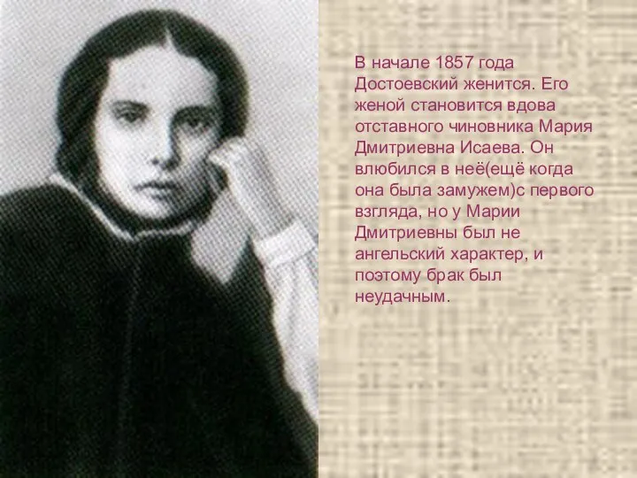 В начале 1857 года Достоевский женится. Его женой становится вдова