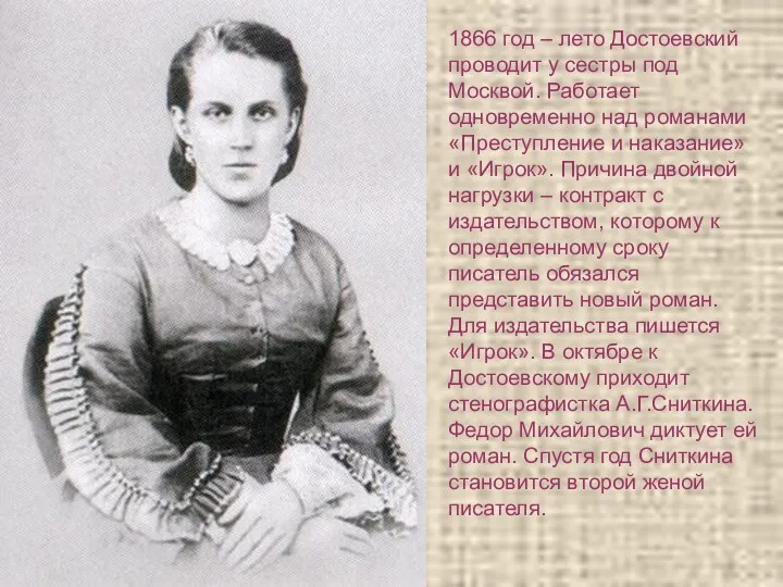 1866 год – лето Достоевский проводит у сестры под Москвой.