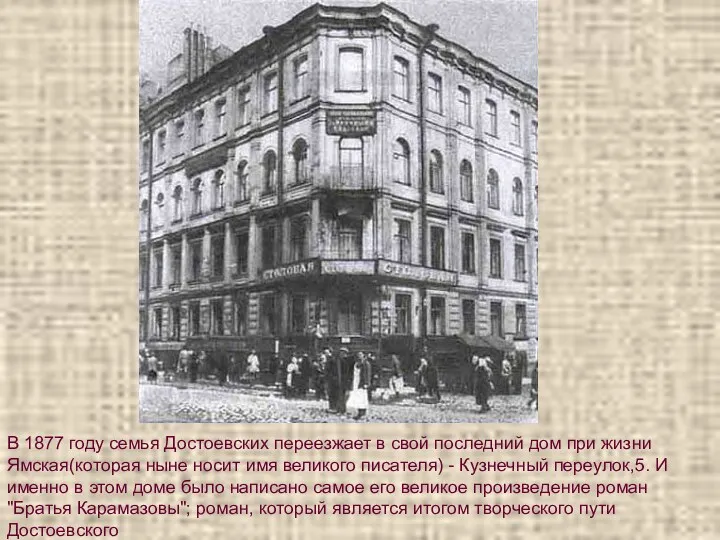 В 1877 году семья Достоевских переезжает в свой последний дом