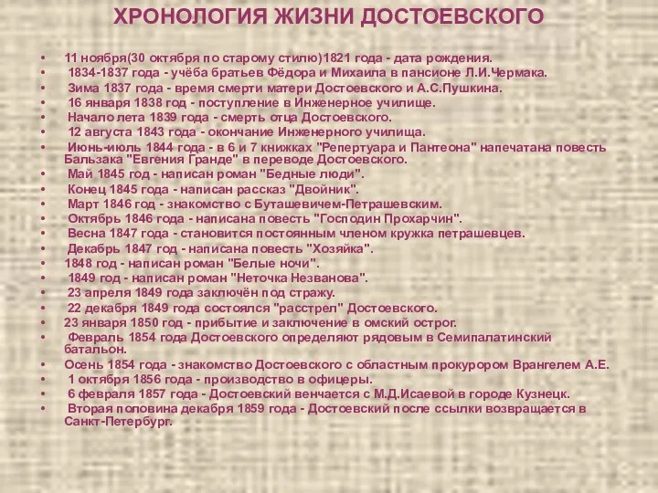 ХРОНОЛОГИЯ ЖИЗНИ ДОСТОЕВСКОГО 11 ноября(30 октября по старому стилю)1821 года