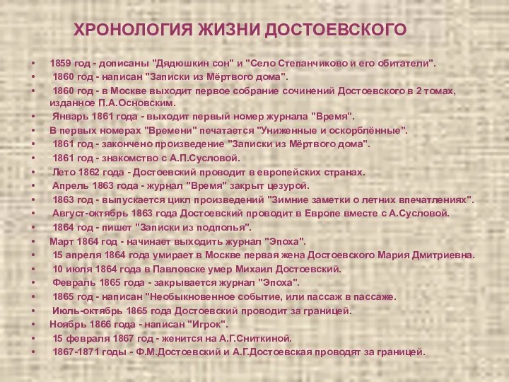 ХРОНОЛОГИЯ ЖИЗНИ ДОСТОЕВСКОГО 1859 год - дописаны "Дядюшкин сон" и