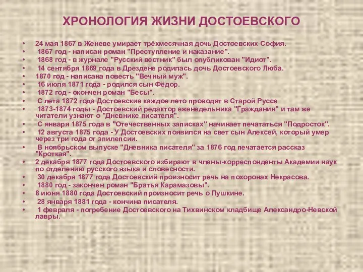 ХРОНОЛОГИЯ ЖИЗНИ ДОСТОЕВСКОГО 24 мая 1867 в Женеве умирает трёхмесячная