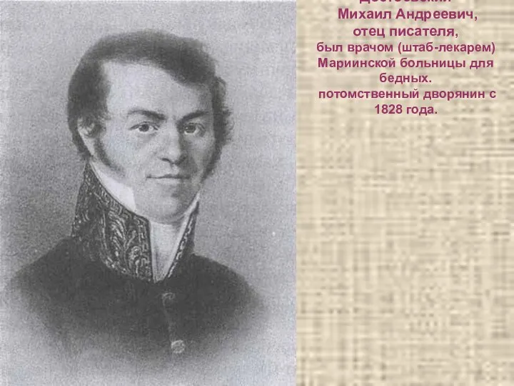 Достоевский Михаил Андреевич, отец писателя, был врачом (штаб-лекарем) Мариинской больницы