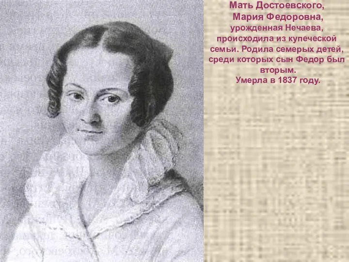 Мать Достоевского, Мария Федоровна, урожденная Нечаева, происходила из купеческой семьи.