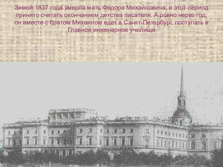 Зимой 1837 года умерла мать Фёдора Михайловича, и этот период