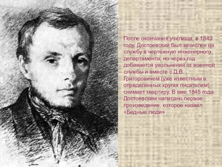 После окончания училища, в 1843 году, Достоевский был зачислен на