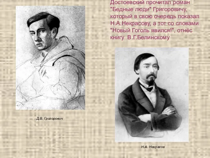 Достоевский прочитал роман "Бедные люди" Григоровичу, который в свою очередь