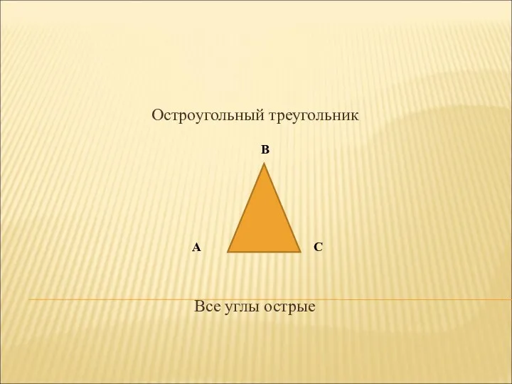 Остроугольный треугольник Все углы острые В А С
