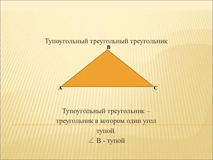 Тупоугольный треугольный треугольник Тупоугольный треугольник – треугольник в котором один угол тупой. ∠