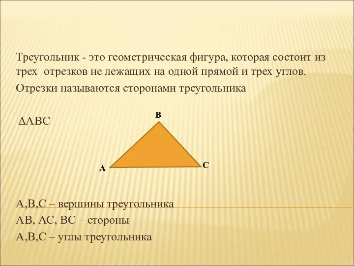 Треугольник - это геометрическая фигура, которая состоит из трех отрезков