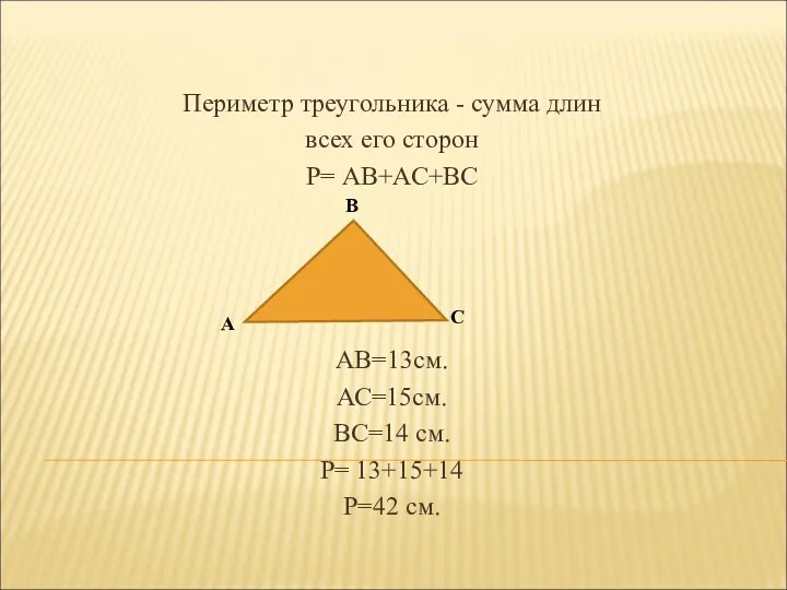 Периметр треугольника - сумма длин всех его сторон Р= АВ+АС+ВС АВ=13см. АС=15см. ВС=14