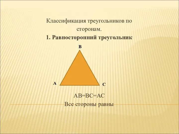 Классификация треугольников по сторонам. 1. Равносторонний треугольник АВ=ВС=АС Все стороны равны В А С