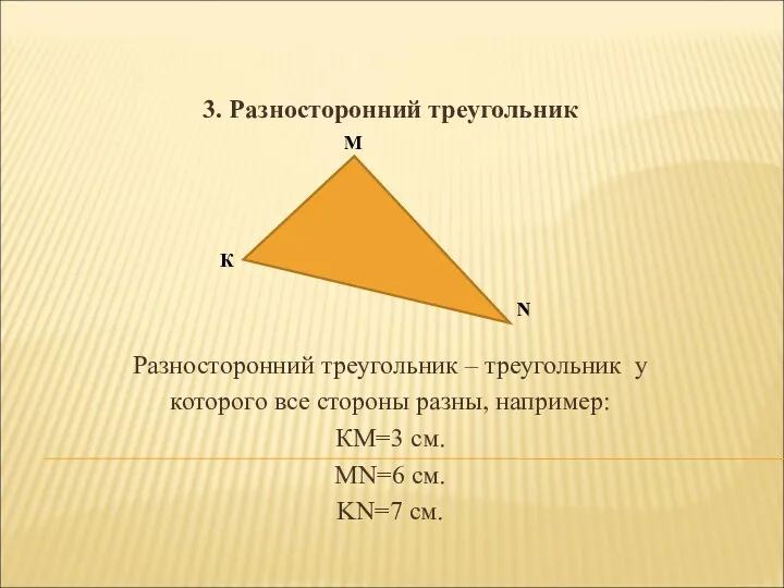 3. Разносторонний треугольник Разносторонний треугольник – треугольник у которого все стороны разны, например: