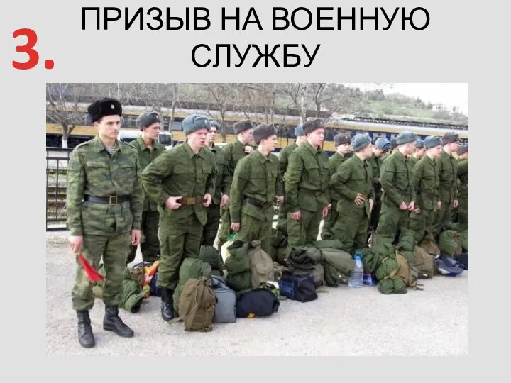 ПРИЗЫВ НА ВОЕННУЮ СЛУЖБУ 3.