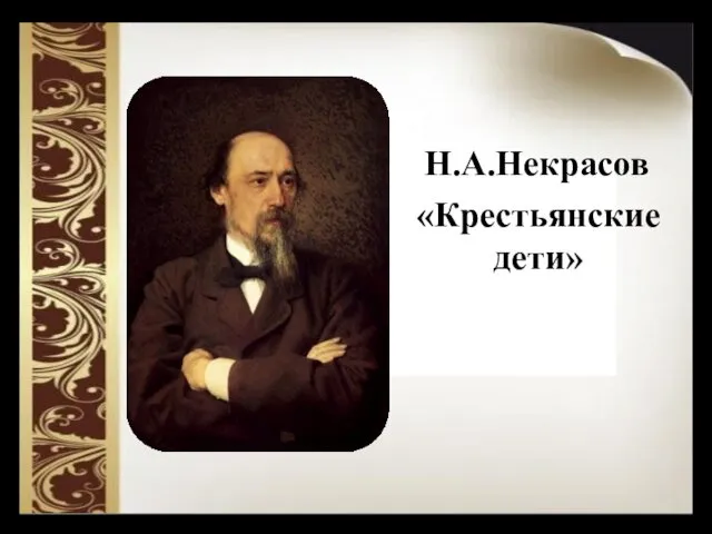 Н.А. Некрасов, стихотворение Крестьянские дети