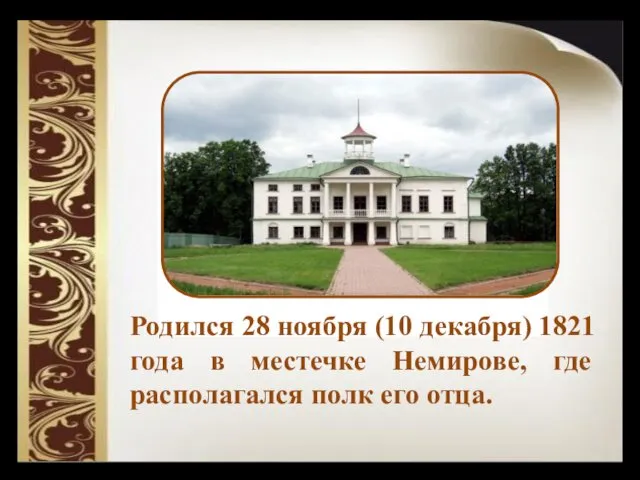 Родился 28 ноября (10 декабря) 1821 года в местечке Немирове, где располагался полк его отца.